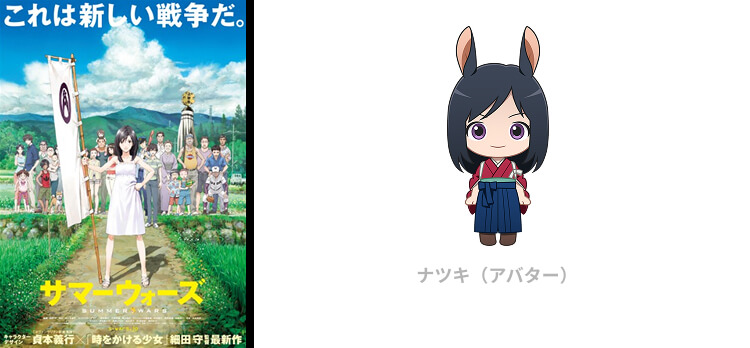 『サマーウォーズ』ナツキ（アバター）
