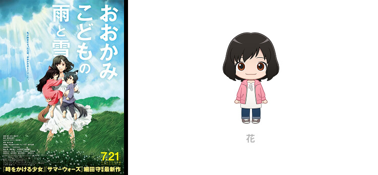 『おおかみこどもの雨と雪』花
