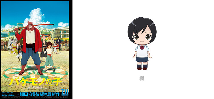 『バケモノの子』楓