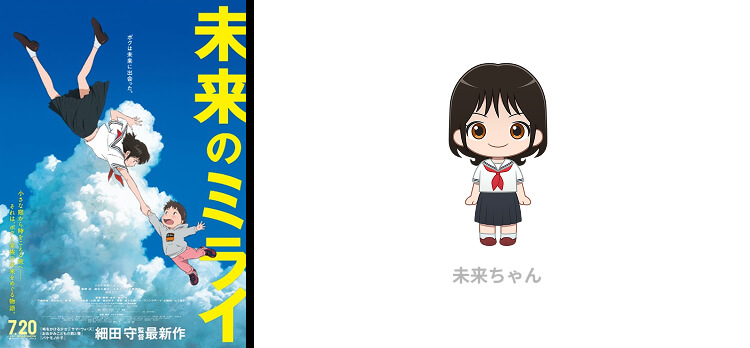 『未来のミライ』未来ちゃん