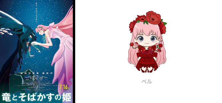 『竜とそばかすの姫』ベル